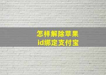 怎样解除苹果id绑定支付宝