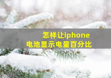 怎样让iphone电池显示电量百分比