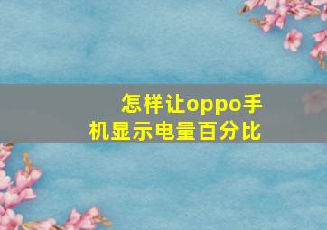 怎样让oppo手机显示电量百分比