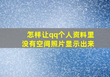 怎样让qq个人资料里没有空间照片显示出来