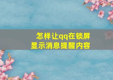 怎样让qq在锁屏显示消息提醒内容