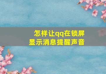 怎样让qq在锁屏显示消息提醒声音