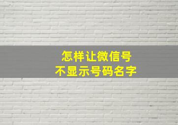 怎样让微信号不显示号码名字