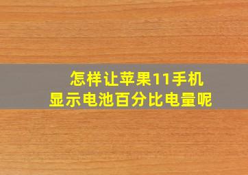 怎样让苹果11手机显示电池百分比电量呢