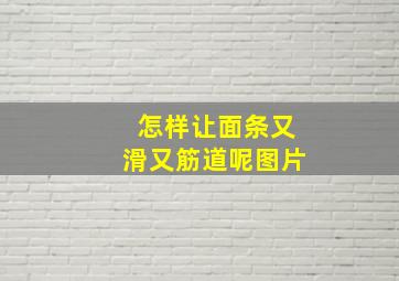 怎样让面条又滑又筋道呢图片