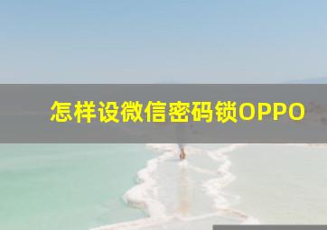 怎样设微信密码锁OPPO