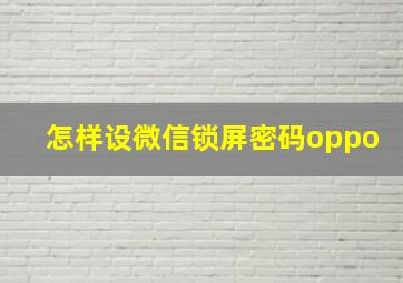 怎样设微信锁屏密码oppo