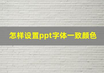 怎样设置ppt字体一致颜色