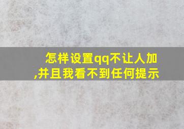 怎样设置qq不让人加,并且我看不到任何提示