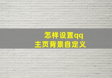 怎样设置qq主页背景自定义