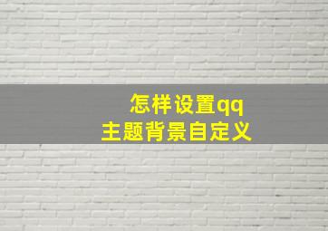 怎样设置qq主题背景自定义