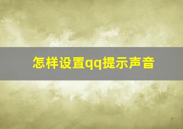 怎样设置qq提示声音