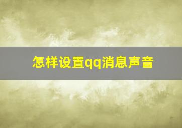 怎样设置qq消息声音