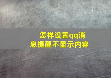 怎样设置qq消息提醒不显示内容