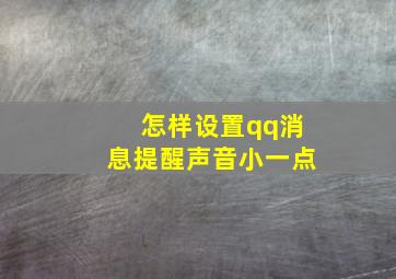 怎样设置qq消息提醒声音小一点