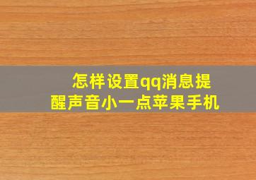 怎样设置qq消息提醒声音小一点苹果手机