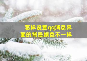 怎样设置qq消息界面的背景颜色不一样