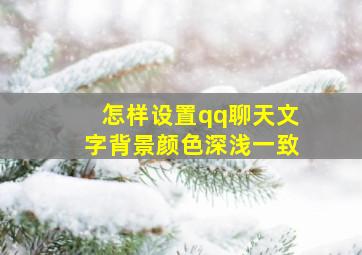 怎样设置qq聊天文字背景颜色深浅一致