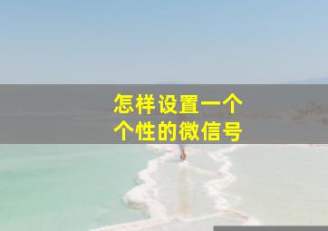 怎样设置一个个性的微信号