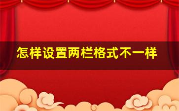 怎样设置两栏格式不一样