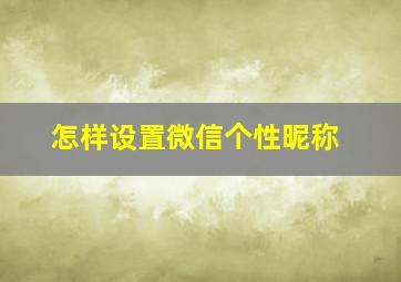 怎样设置微信个性昵称