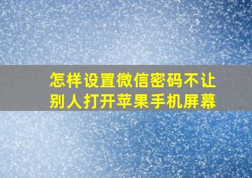 怎样设置微信密码不让别人打开苹果手机屏幕