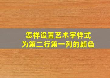 怎样设置艺术字样式为第二行第一列的颜色