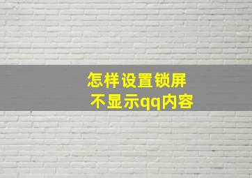 怎样设置锁屏不显示qq内容