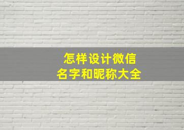 怎样设计微信名字和昵称大全