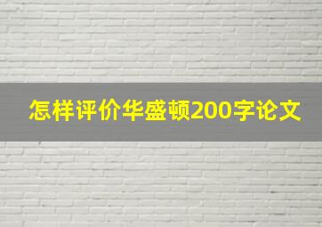 怎样评价华盛顿200字论文