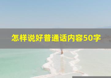 怎样说好普通话内容50字