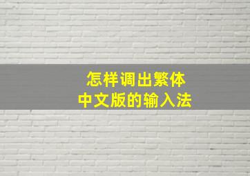 怎样调出繁体中文版的输入法