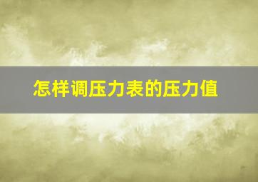 怎样调压力表的压力值