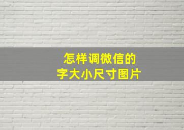 怎样调微信的字大小尺寸图片