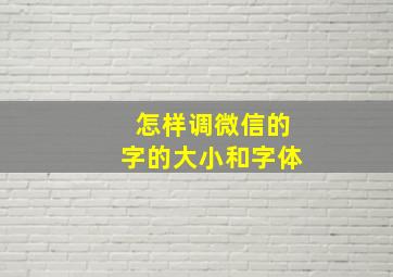 怎样调微信的字的大小和字体