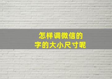 怎样调微信的字的大小尺寸呢