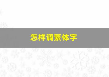 怎样调繁体字