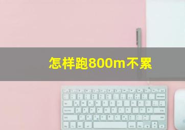 怎样跑800m不累