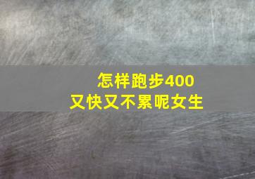 怎样跑步400又快又不累呢女生