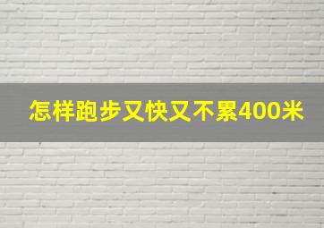 怎样跑步又快又不累400米