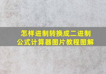 怎样进制转换成二进制公式计算器图片教程图解