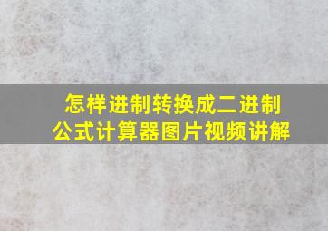 怎样进制转换成二进制公式计算器图片视频讲解