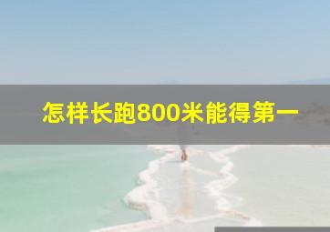 怎样长跑800米能得第一