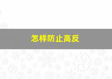 怎样防止高反