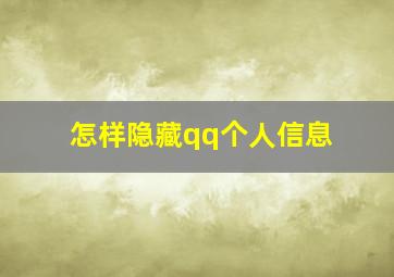 怎样隐藏qq个人信息