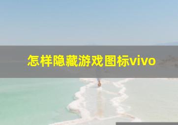 怎样隐藏游戏图标vivo