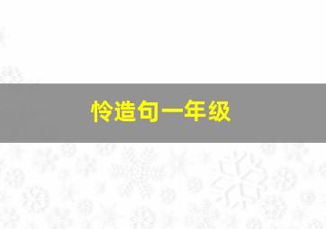 怜造句一年级