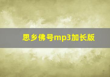 思乡佛号mp3加长版