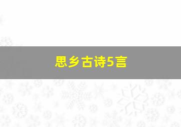 思乡古诗5言