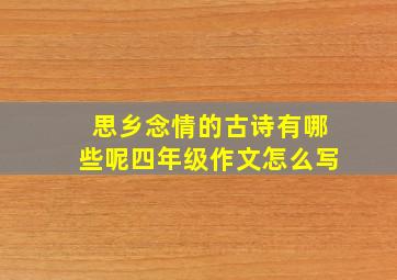 思乡念情的古诗有哪些呢四年级作文怎么写